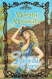 Обложка книги «Гордость и грех»