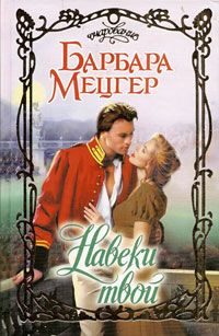 Обложка книги «Навеки твой»