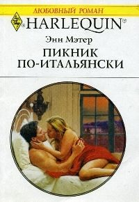 Обложка книги «Пикник по-итальянски»