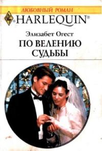Обложка книги «По велению судьбы»