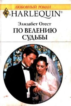 Обложка книги «По велению судьбы»