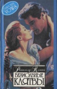 Обложка книги «Безмолвные клятвы»