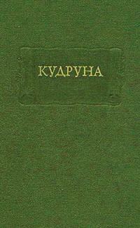 Обложка книги «Кудруна»