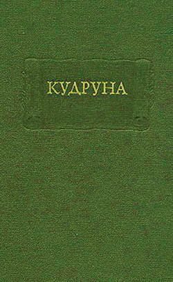 Обложка книги «Кудруна»