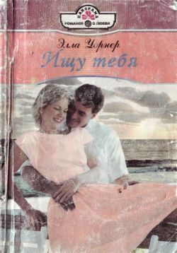 Обложка книги «Ищу тебя»