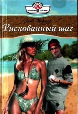 Обложка книги «Рискованный шаг»