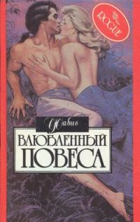Обложка книги «Влюбленный повеса»