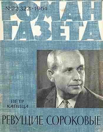 Обложка книги «Ревущие сороковые»