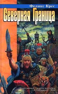 Обложка книги «Северная граница»