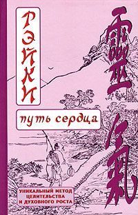 Обложка книги «РЭЙКИ-Путь сердца»