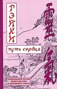Обложка книги «РЭЙКИ-Путь сердца»