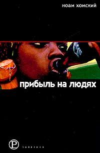 Обложка книги «Прибыль на людях»