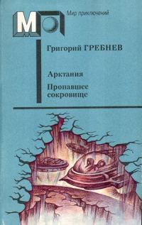 Обложка книги «Арктания (Летающая станция)»