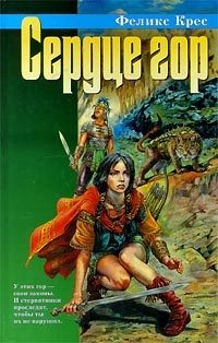 Обложка книги «Сердце гор»