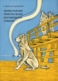 Обложка книги «Необычайные приключения корабельной собаки»