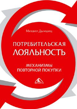 Обложка книги «Потребительская лояльность: Механизмы повторной покупки»