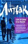 Обложка книги «Секс в семье и на работе»