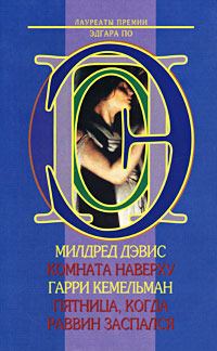 Обложка книги «Пятница, когда раввин заспался»