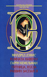 Обложка книги «Пятница, когда раввин заспался»