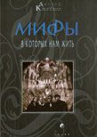 Обложка книги «Мифы, в которых нам жить»