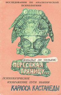 Обложка книги «Пересекая границу. Психологическое изображение пути знания Карлоса Кастанеды»