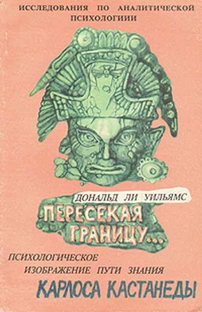 Обложка книги «Пересекая границу. Психологическое изображение пути знания Карлоса Кастанеды»
