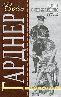 Обложка книги «Дело нервного сообщника»