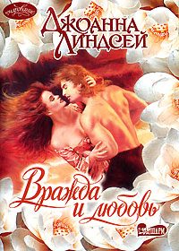 Обложка книги «Вражда и любовь»