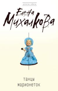 Обложка книги «Танцы марионеток»