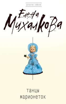 Обложка книги «Танцы марионеток»