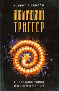 Обложка книги «Космический триггер»