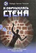 Обложка книги «И обрушилась стена»