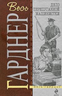Обложка книги «Дело застенчивой подзащитной»