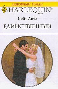 Обложка книги «Единственный»