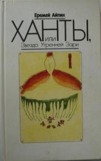 Обложка книги «Ханты, или Звезда Утренней Зари»