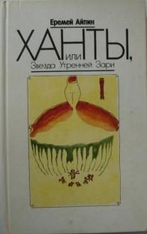 Обложка книги «Ханты, или Звезда Утренней Зари»