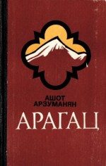 Обложка книги «Арагац»