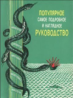 Обложка книги ««Френология, физиогномика, хиромантия, хирогномия, графология». Популярное самое подробное и наглядное руководство»