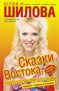 Обложка книги «Сказки Востока, или Курорт разбитых сердец»