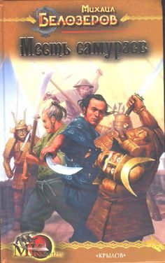 Обложка книги «Месть самураев»