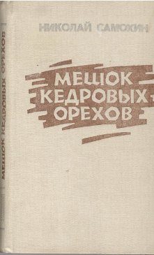 Обложка книги «Мешок кедровых орехов»