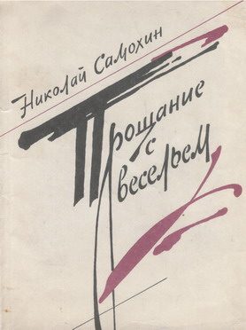 Обложка книги «Прощание с весельем»