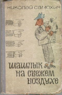 Обложка книги «Шашлык на свежем воздухе»