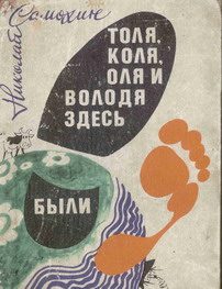 Обложка книги «Толя, Коля, Оля и Володя здесь были»
