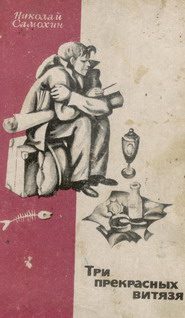 Обложка книги «Три прекрасных витязя»
