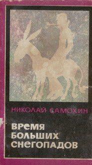 Обложка книги «Время больших снегопадов»