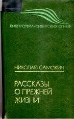 Обложка книги «Рассказы о прежней жизни»