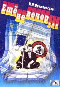 Обложка книги «Ещё не вечер…»