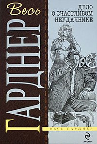 Обложка книги «Дело о счастливом неудачнике»