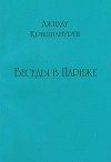 Обложка книги «Беседы в Париже»